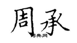 丁謙周承楷書個性簽名怎么寫