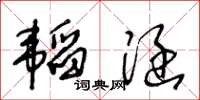 王冬齡韜涵草書怎么寫