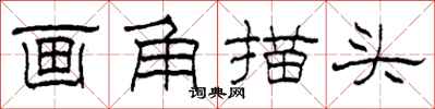 柯春海畫角描頭隸書怎么寫
