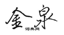 駱恆光金泉行書個性簽名怎么寫