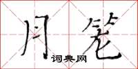 黃華生月籠楷書怎么寫