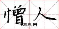 周炳元憎人楷書怎么寫