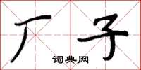 周炳元廠子楷書怎么寫