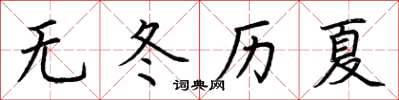 荊霄鵬無冬歷夏楷書怎么寫
