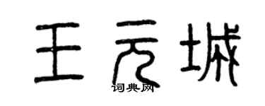 曾慶福王元城篆書個性簽名怎么寫