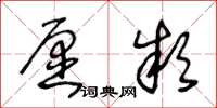 王冬齡願款草書怎么寫