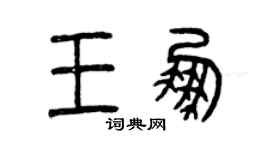 曾慶福王鵬篆書個性簽名怎么寫