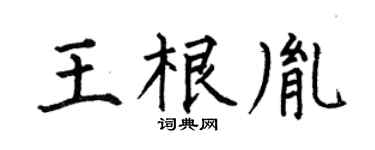 何伯昌王根胤楷書個性簽名怎么寫