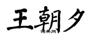 翁闓運王朝夕楷書個性簽名怎么寫