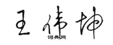 駱恆光王偉坤草書個性簽名怎么寫