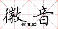 侯登峰徽音楷書怎么寫