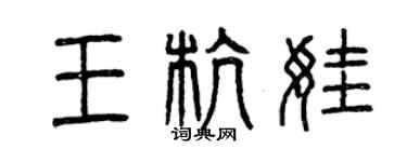 曾慶福王杭娃篆書個性簽名怎么寫