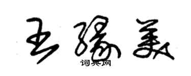 朱錫榮王緣美草書個性簽名怎么寫