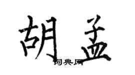 何伯昌胡孟楷書個性簽名怎么寫