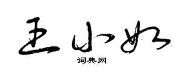 曾慶福王小如草書個性簽名怎么寫