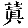 𥫷在康熙字典中的解釋_𥫷康熙字典