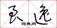 王冬齡良逸草書怎么寫