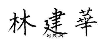 何伯昌林建華楷書個性簽名怎么寫