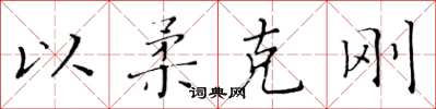 黃華生以柔克剛楷書怎么寫