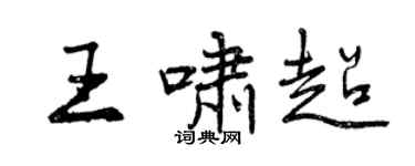 曾慶福王嘯超行書個性簽名怎么寫