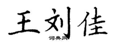 丁謙王劉佳楷書個性簽名怎么寫