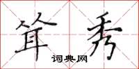 黃華生聳秀楷書怎么寫