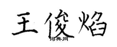 何伯昌王俊焰楷書個性簽名怎么寫
