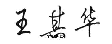 駱恆光王其華行書個性簽名怎么寫