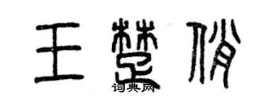 曾慶福王楚俏篆書個性簽名怎么寫