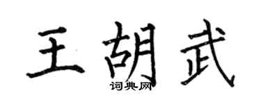 何伯昌王胡武楷書個性簽名怎么寫