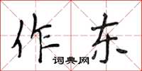 侯登峰作東楷書怎么寫