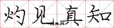 龐中華灼見真知楷書怎么寫