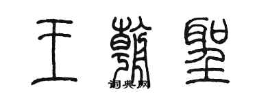 陳墨王朝聖篆書個性簽名怎么寫