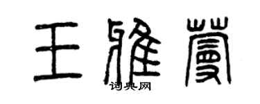 曾慶福王雅蔓篆書個性簽名怎么寫