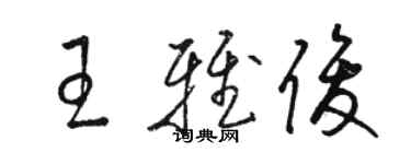 駱恆光王雅俊草書個性簽名怎么寫