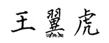 何伯昌王翼虎楷書個性簽名怎么寫