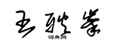 朱錫榮王耿峰草書個性簽名怎么寫