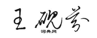 駱恆光王硯芬草書個性簽名怎么寫