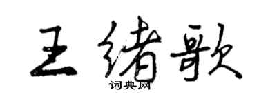 曾慶福王緒歌行書個性簽名怎么寫