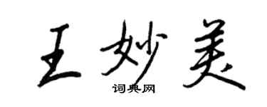 王正良王妙美行書個性簽名怎么寫