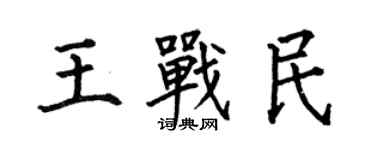 何伯昌王戰民楷書個性簽名怎么寫