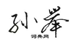 駱恆光孫舉行書個性簽名怎么寫