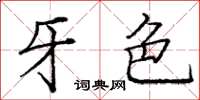 龐中華牙色楷書怎么寫