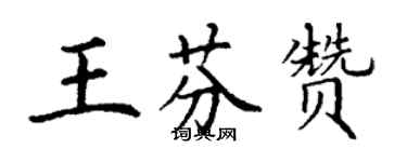 丁謙王芬贊楷書個性簽名怎么寫