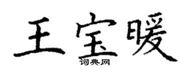 丁謙王寶暖楷書個性簽名怎么寫