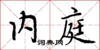 周炳元內庭楷書怎么寫