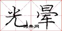 龐中華光暈楷書怎么寫