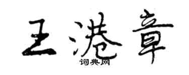 曾慶福王港章行書個性簽名怎么寫