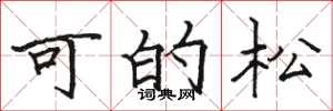 駱恆光可的松楷書怎么寫