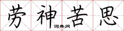 荊霄鵬勞神苦思楷書怎么寫